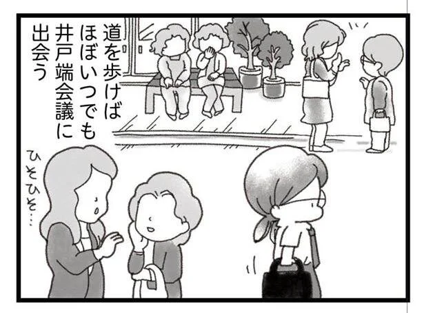 道を歩けば井戸端会議に出会う
