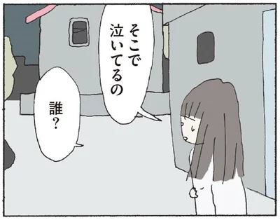 そこで泣いてるの誰？