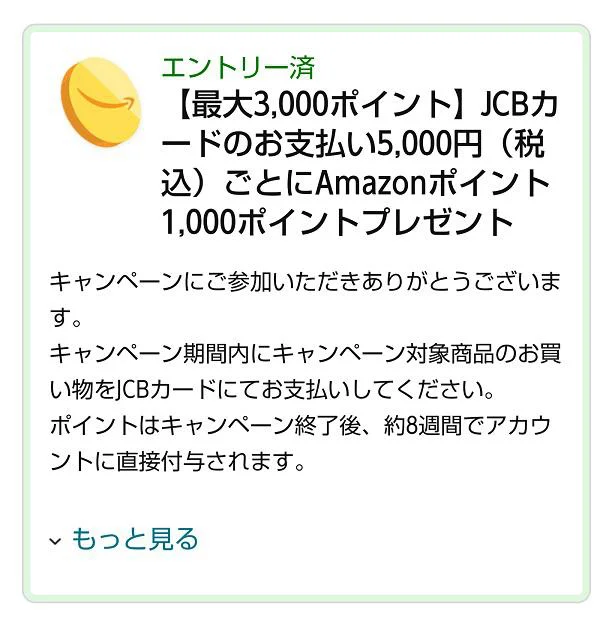 JCBカード決済する前にエントリー!