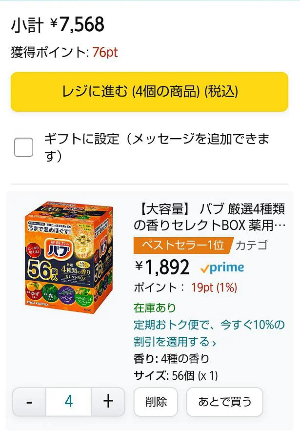 バブが4個カートに入っています