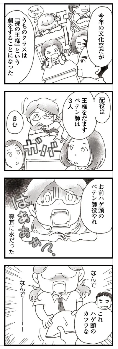 お前ハゲ頭のペテン師役やれ