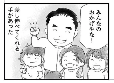 差し伸べてくれる手があった