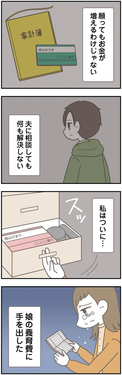    『信じた夫は嘘だらけ』より