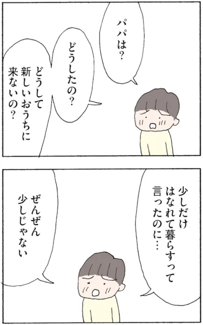 パパは？　どうして新しいおうちに来ないの？