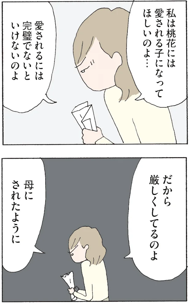 愛されるには完璧でないといけないのよ