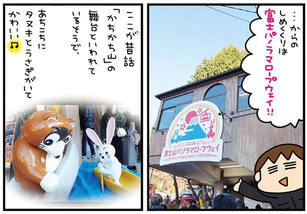 ロープウェイで向かうカチカチ山舞台の山頂。富士山湧水で打つこだわりのそばも堪能！／松本ぷりっつの夫婦漫才旅 ときどき3姉妹 おっぺけまかりとおる編（2）