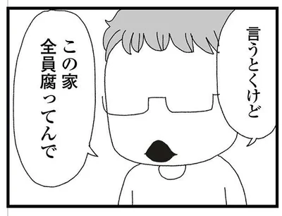 「この家腐ってんで」