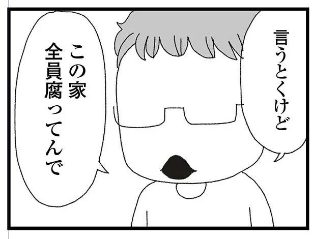 「この家腐ってんで」