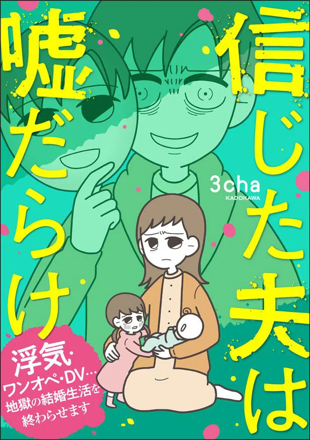 『信じた夫は嘘だらけ-浮気・ワンオペ・DV…地獄の結婚生活を終わらせます』