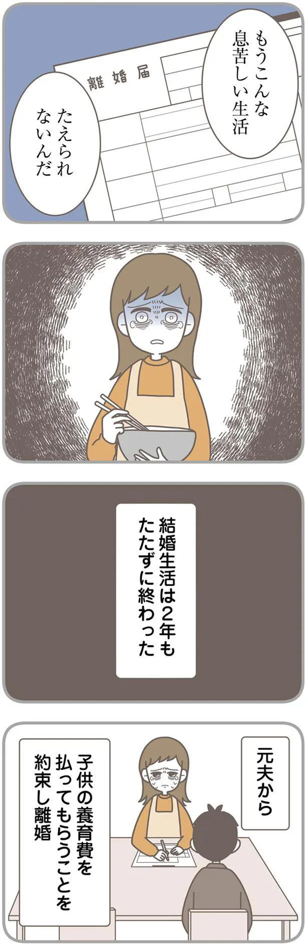 結婚生活は2年もたたずに終わった