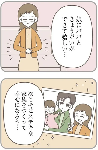 次こそはステキな家族をつくって幸せになろう