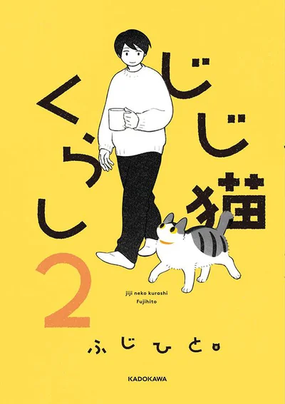 なにげない幸せが詰まった心温まる猫コミックエッセイ第2弾『じじ猫くらし2』