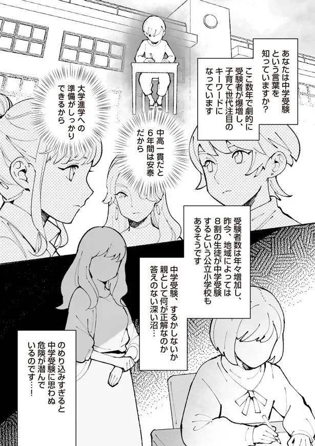 『私、母親失格なの!?　中学受験マウント沼にハマりました』より