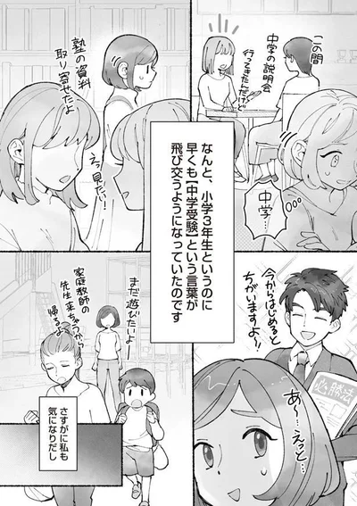 『私、母親失格なの!?　中学受験マウント沼にハマりました』より