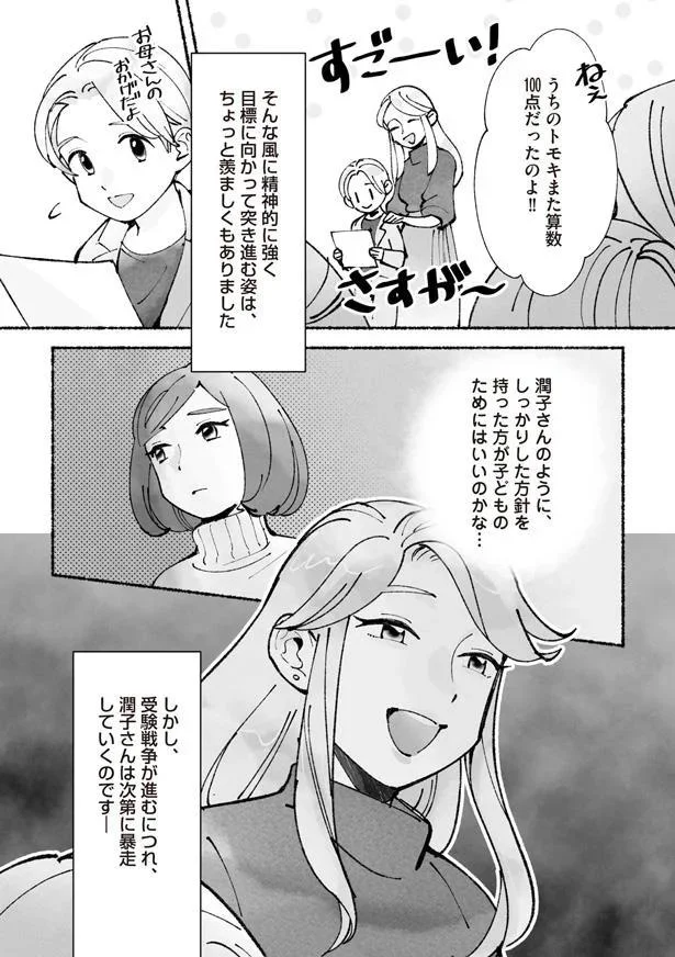 『私、母親失格なの!? 中学受験マウント沼にハマりました』より