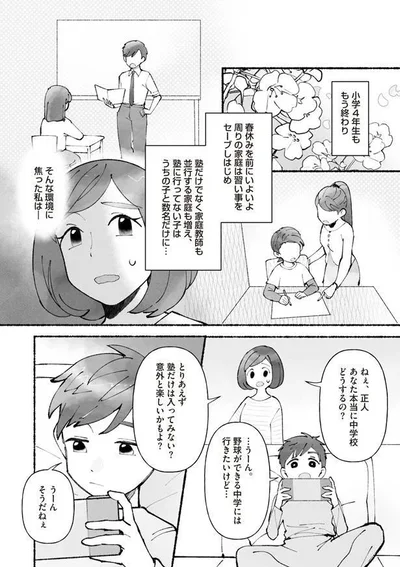 『私、母親失格なの!?　中学受験マウント沼にハマりました』より