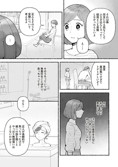 『私、母親失格なの!?　中学受験マウント沼にハマりました』より