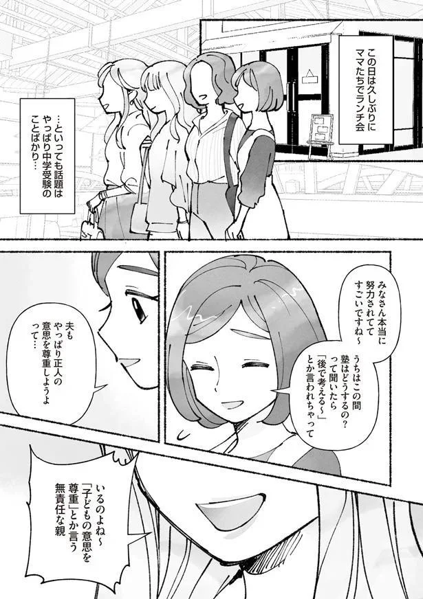 『私、母親失格なの!? 中学受験マウント沼にハマりました』より