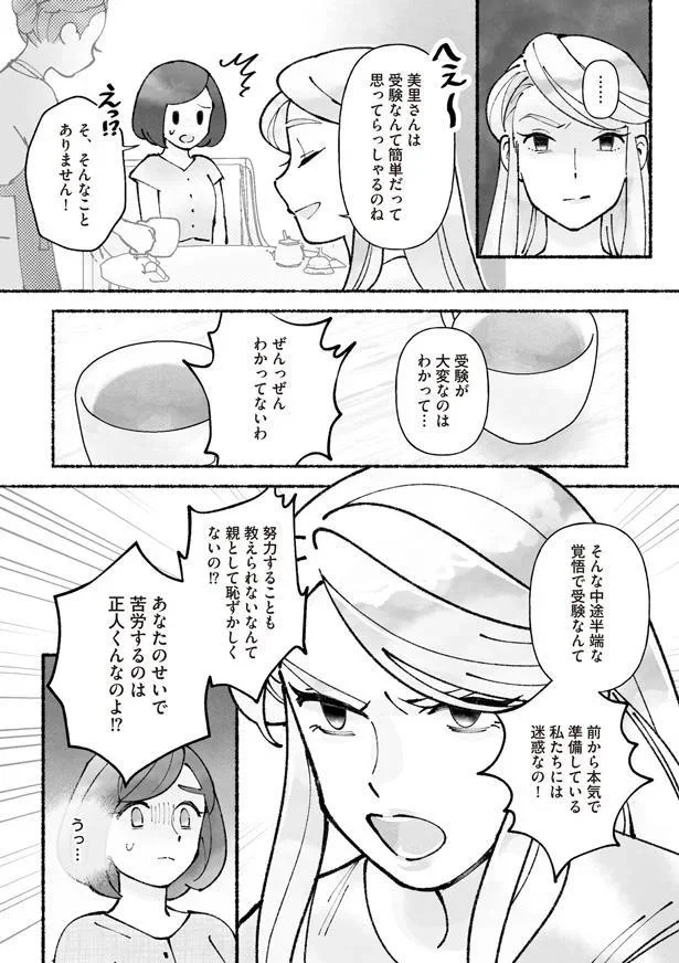 『私、母親失格なの!? 中学受験マウント沼にハマりました』より