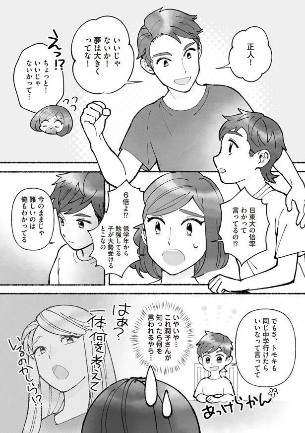 『私、母親失格なの!?　中学受験マウント沼にハマりました』より