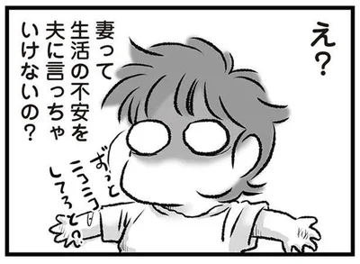 妻って生活の不安を夫に言っちゃいけないの？