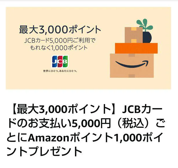 Amazonの激アツキャンペーン