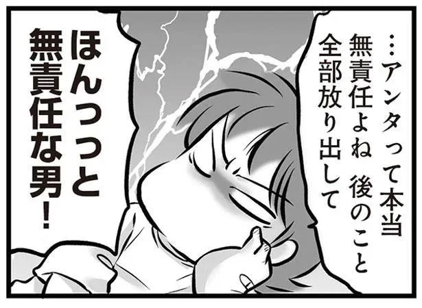 ほんっっと無責任な男！