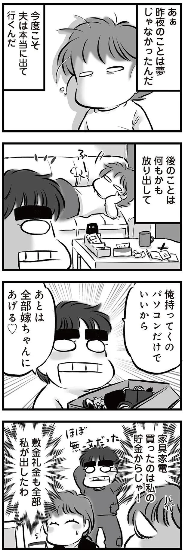 今度こそ夫は本当に出ていくんだ