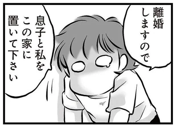 息子と私をこの家に置いて下さい