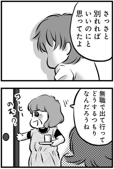 さっさと別れればいいのにって思ってたよ