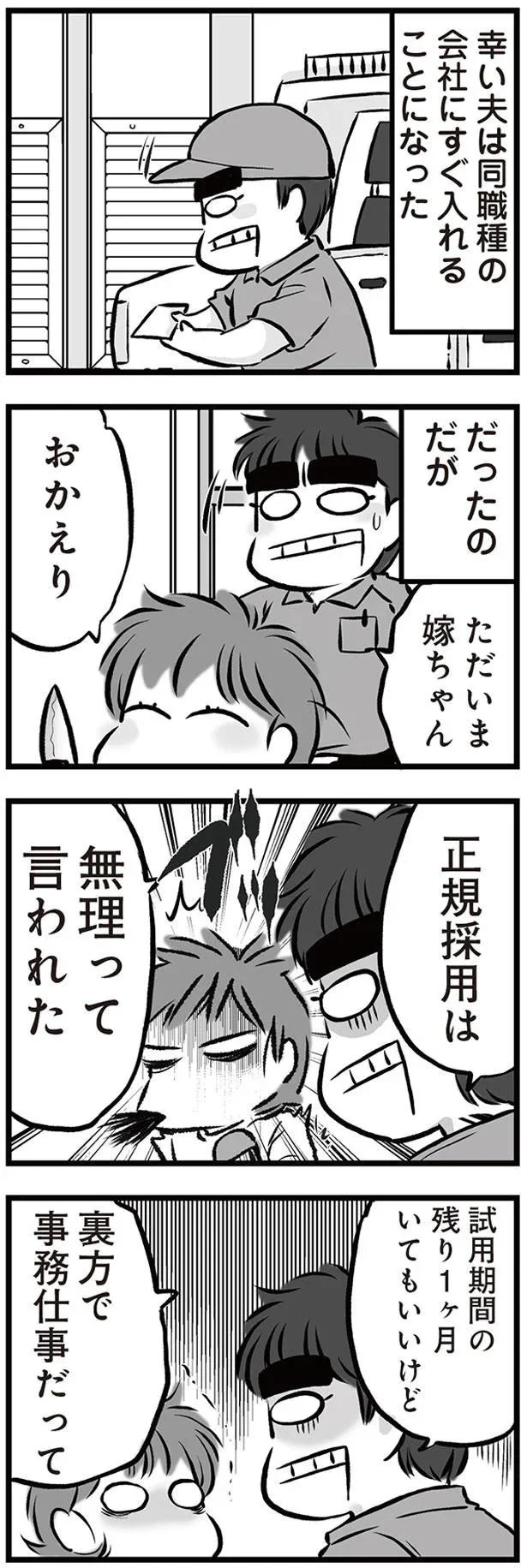 正規採用は無理って言われた