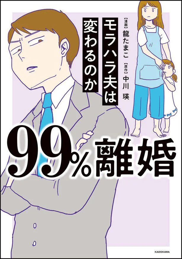  『99%離婚 モラハラ夫は変わるのか』続きは書籍でお楽しみください！