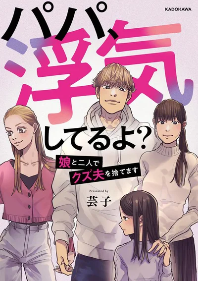 夫の友人夫婦との、サレ妻・シタ妻バトル！『パパ、浮気してるよ？　娘と二人でクズ夫を捨てます』