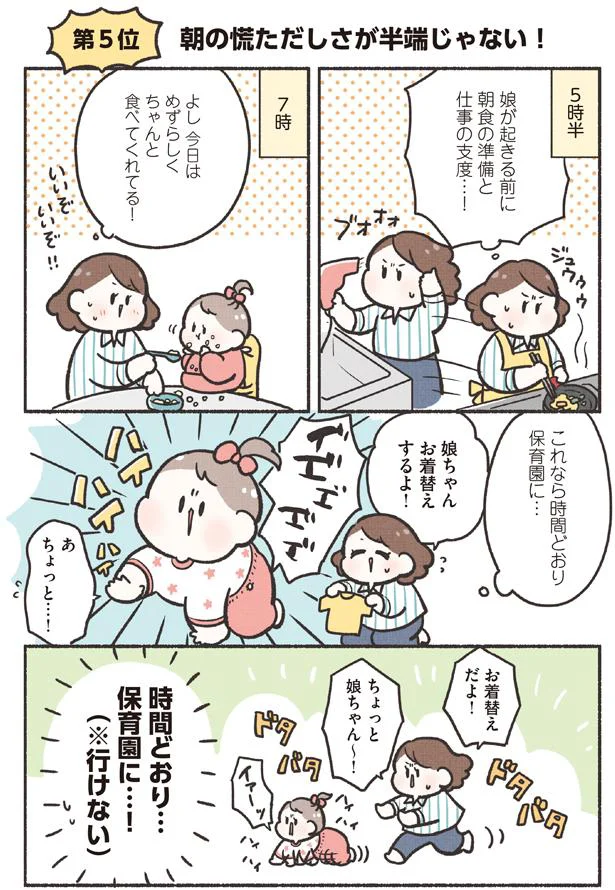 時間どおり…保育園に…！