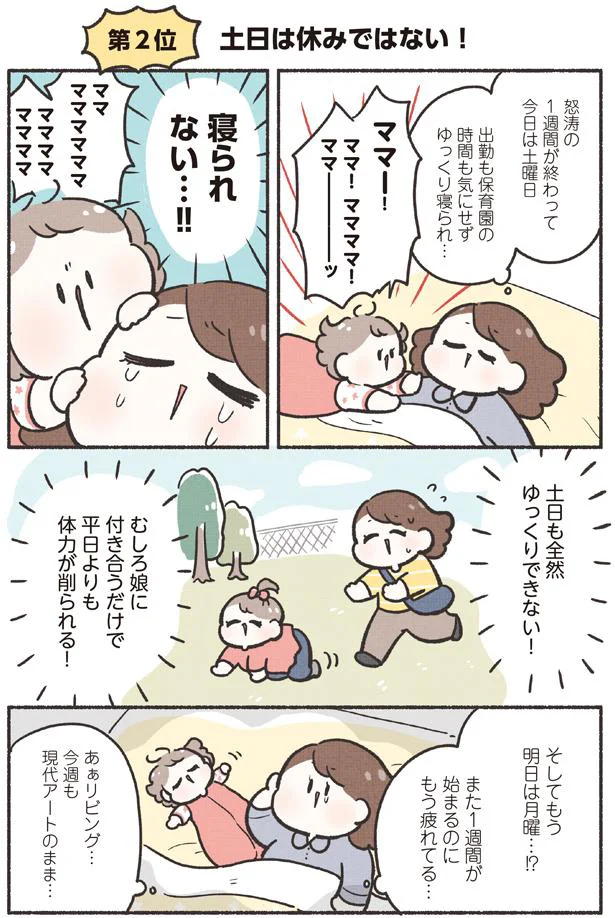 土日も全然ゆっくりできない!