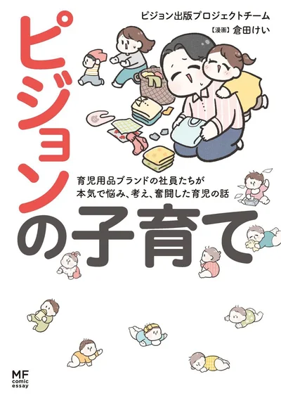 『ピジョンの子育て 育児用品ブランドの社員たちが本気で悩み、考え、奮闘した育児の話』