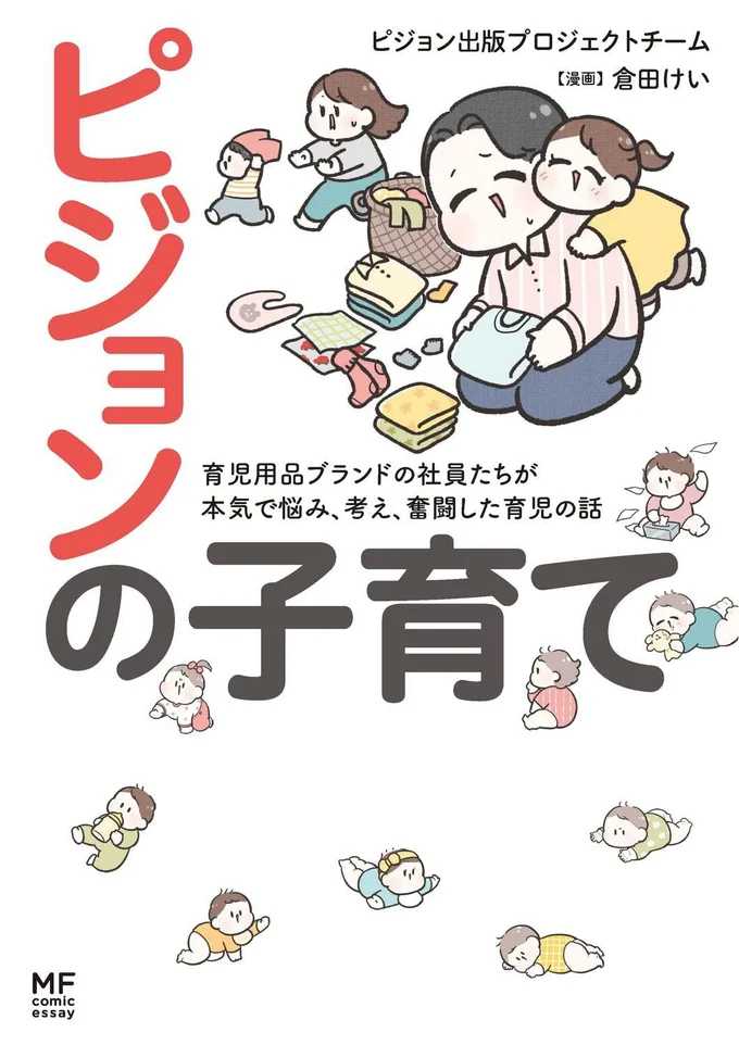 『ピジョンの子育て 育児用品ブランドの社員たちが本気で悩み、考え、奮闘した育児の話』