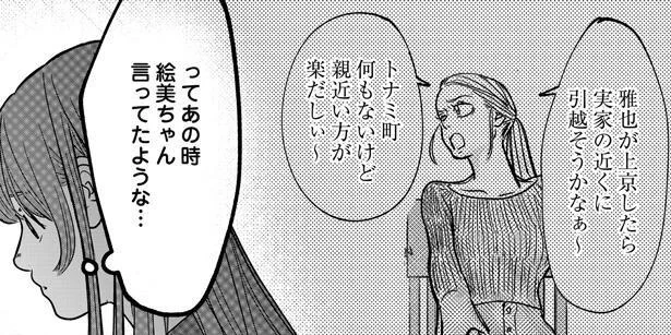 トナミ町って…絵美ちゃん?