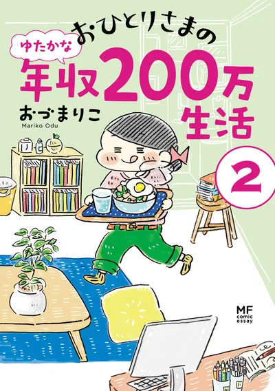 『おひとりさまのゆたかな年収200万生活2』