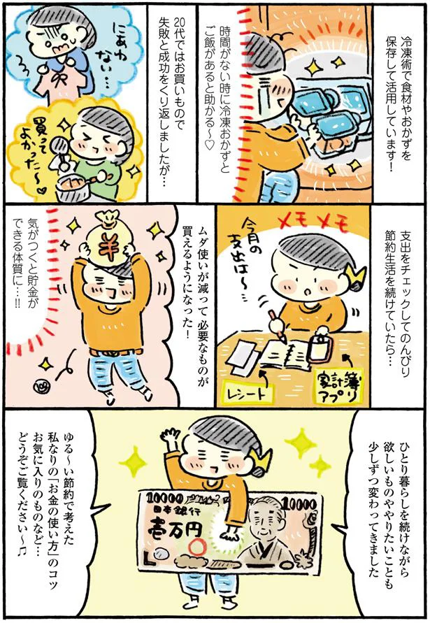 気がつくと貯金ができる体質に…！