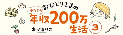 おひとりさまのゆたかな年収200万生活3