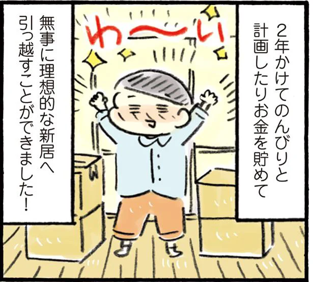 お金を貯めて無事に理想的な新居へ