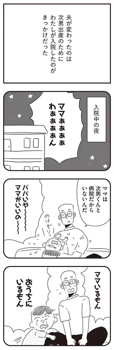 パパいや～　ママがいいの～