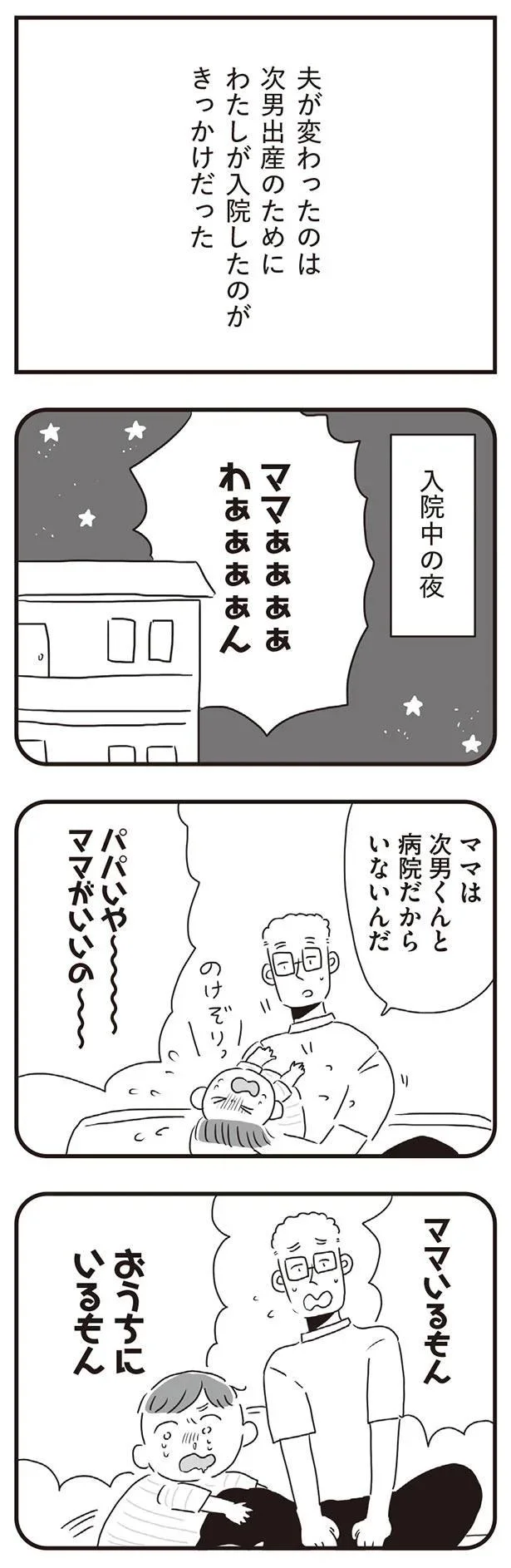 パパいや～　ママがいいの～