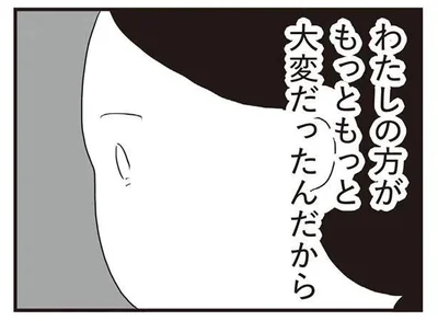 わたしの方が　もっともっと大変だったんだから