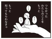 つらかった私のこと、夫にもっと知ってもらわないとフェアじゃない／夫にキレる私をとめられない（10）
