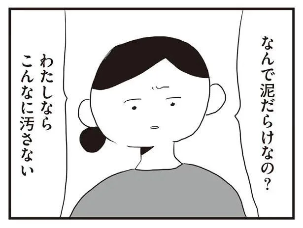 わたしならこんなに汚さない