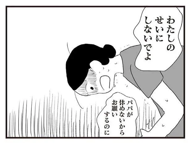 わたしのせいにしないでよ