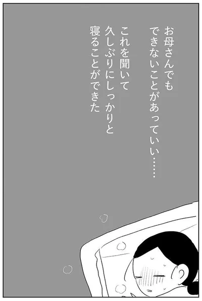 お母さんでもできないことがあっていい…