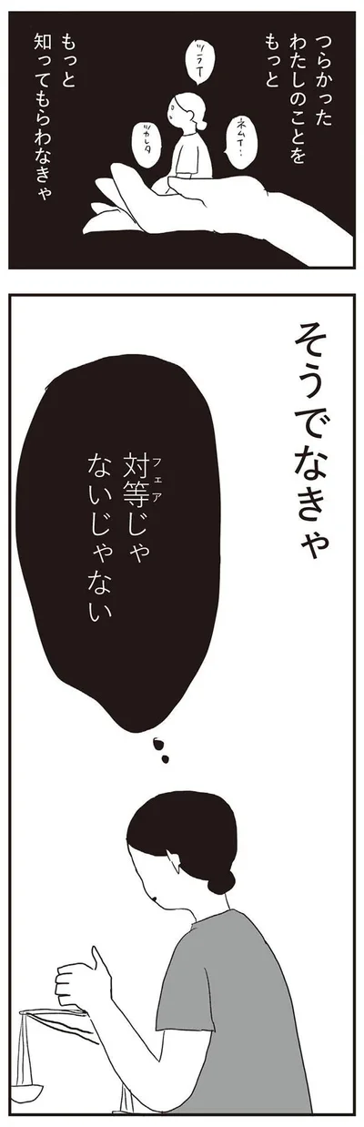 そうでなきゃ　対等じゃないじゃない